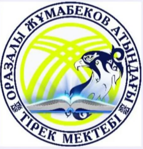 О.Жұмабеков атындағы Тірек мектебі (РО) мектебі